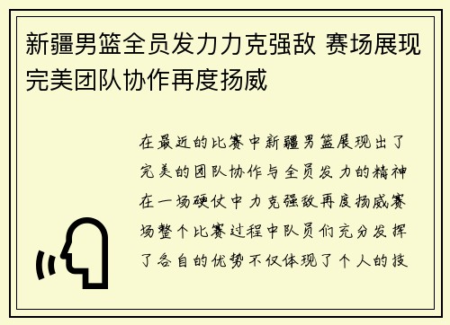 新疆男篮全员发力力克强敌 赛场展现完美团队协作再度扬威