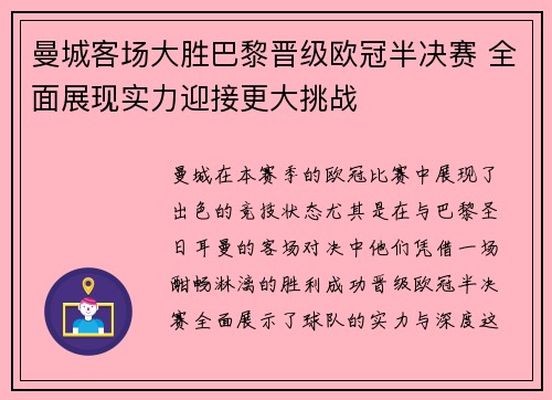 曼城客场大胜巴黎晋级欧冠半决赛 全面展现实力迎接更大挑战
