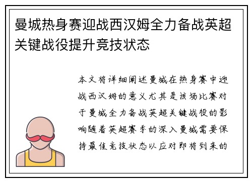 曼城热身赛迎战西汉姆全力备战英超关键战役提升竞技状态