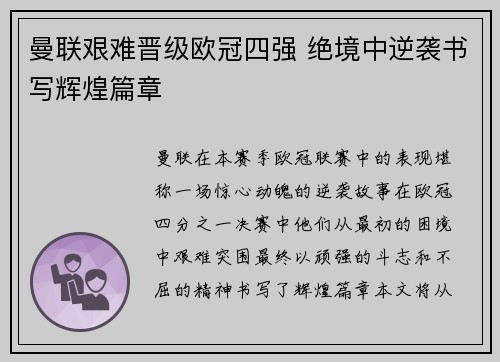 曼联艰难晋级欧冠四强 绝境中逆袭书写辉煌篇章