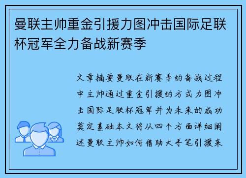 曼联主帅重金引援力图冲击国际足联杯冠军全力备战新赛季