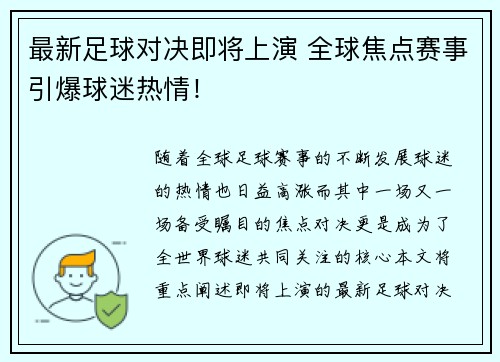 最新足球对决即将上演 全球焦点赛事引爆球迷热情！