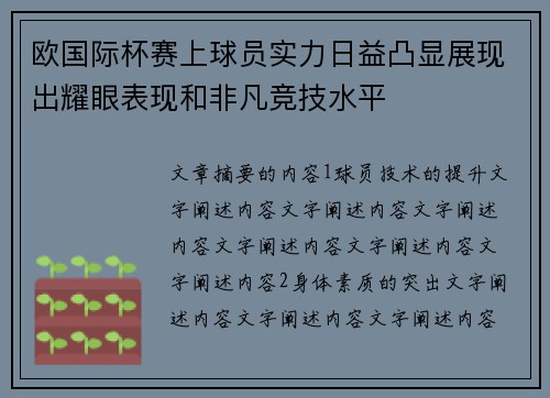 欧国际杯赛上球员实力日益凸显展现出耀眼表现和非凡竞技水平