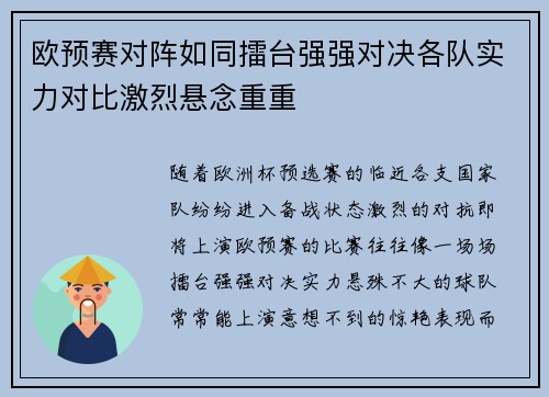 欧预赛对阵如同擂台强强对决各队实力对比激烈悬念重重