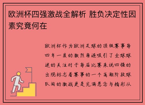 欧洲杯四强激战全解析 胜负决定性因素究竟何在