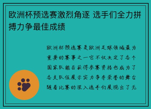 欧洲杯预选赛激烈角逐 选手们全力拼搏力争最佳成绩