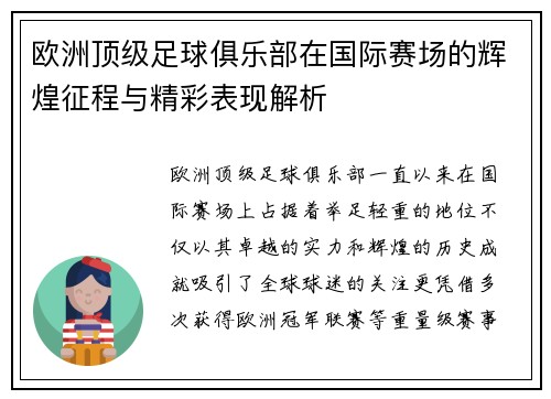 欧洲顶级足球俱乐部在国际赛场的辉煌征程与精彩表现解析