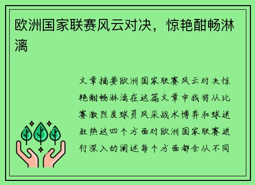 欧洲国家联赛风云对决，惊艳酣畅淋漓
