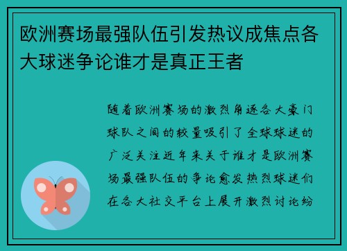 欧洲赛场最强队伍引发热议成焦点各大球迷争论谁才是真正王者