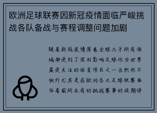 欧洲足球联赛因新冠疫情面临严峻挑战各队备战与赛程调整问题加剧