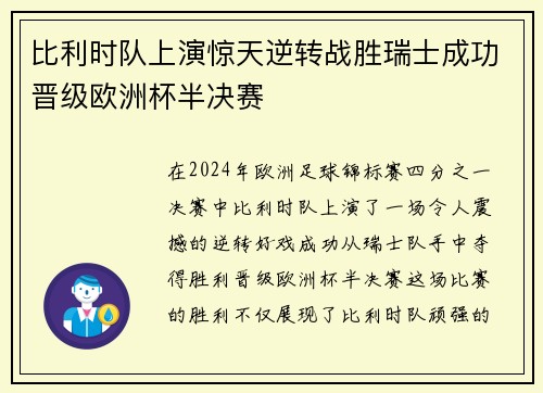 比利时队上演惊天逆转战胜瑞士成功晋级欧洲杯半决赛