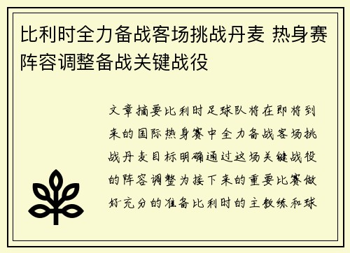 比利时全力备战客场挑战丹麦 热身赛阵容调整备战关键战役
