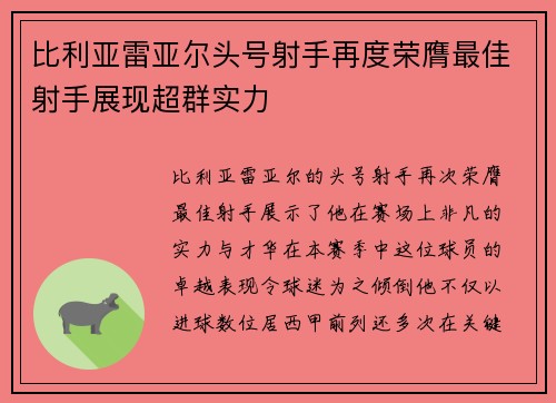 比利亚雷亚尔头号射手再度荣膺最佳射手展现超群实力