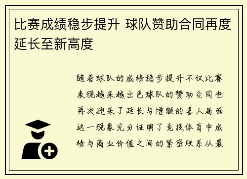 比赛成绩稳步提升 球队赞助合同再度延长至新高度