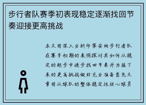 步行者队赛季初表现稳定逐渐找回节奏迎接更高挑战