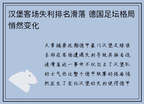 汉堡客场失利排名滑落 德国足坛格局悄然变化