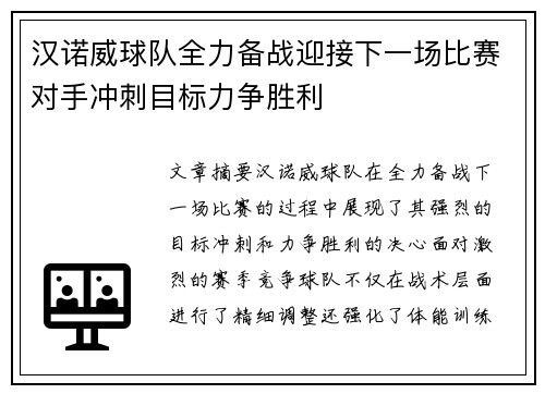 汉诺威球队全力备战迎接下一场比赛对手冲刺目标力争胜利