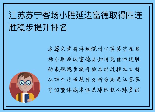 江苏苏宁客场小胜延边富德取得四连胜稳步提升排名