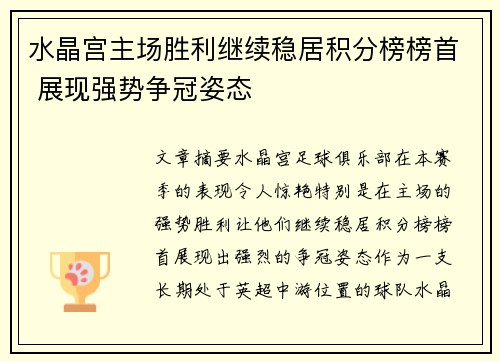 水晶宫主场胜利继续稳居积分榜榜首 展现强势争冠姿态