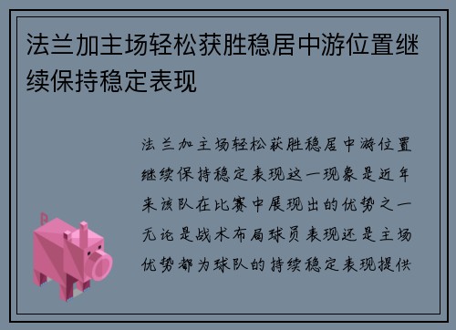 法兰加主场轻松获胜稳居中游位置继续保持稳定表现
