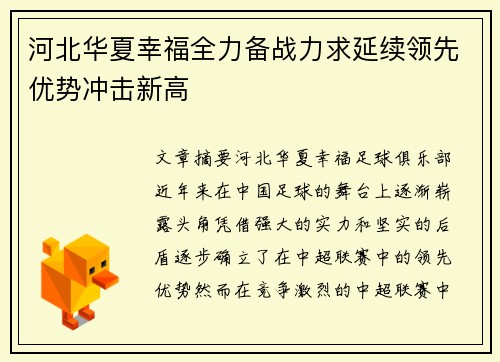 河北华夏幸福全力备战力求延续领先优势冲击新高
