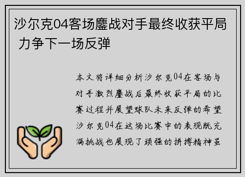 沙尔克04客场鏖战对手最终收获平局 力争下一场反弹