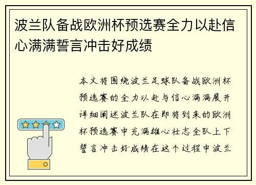 波兰队备战欧洲杯预选赛全力以赴信心满满誓言冲击好成绩