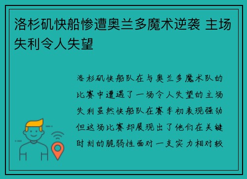 洛杉矶快船惨遭奥兰多魔术逆袭 主场失利令人失望
