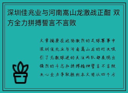 深圳佳兆业与河南嵩山龙激战正酣 双方全力拼搏誓言不言败