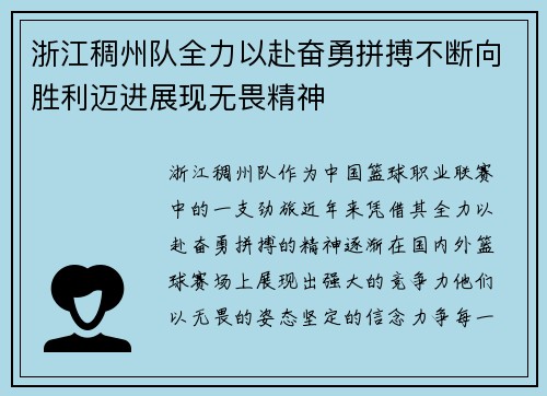 浙江稠州队全力以赴奋勇拼搏不断向胜利迈进展现无畏精神