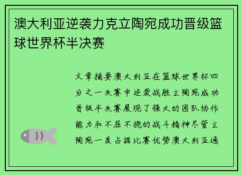 澳大利亚逆袭力克立陶宛成功晋级篮球世界杯半决赛