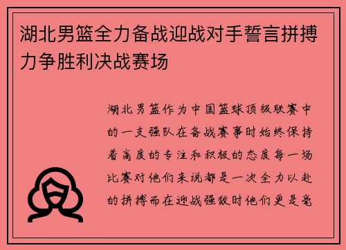 湖北男篮全力备战迎战对手誓言拼搏力争胜利决战赛场