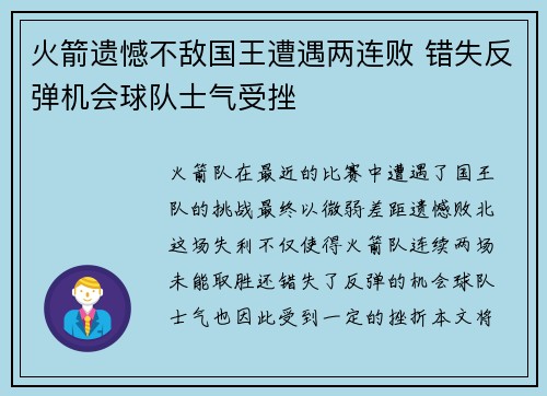 火箭遗憾不敌国王遭遇两连败 错失反弹机会球队士气受挫