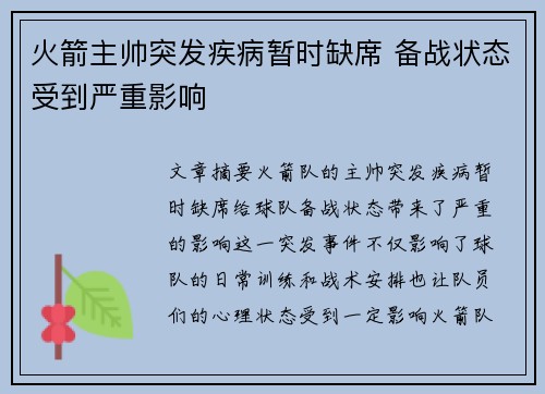 火箭主帅突发疾病暂时缺席 备战状态受到严重影响