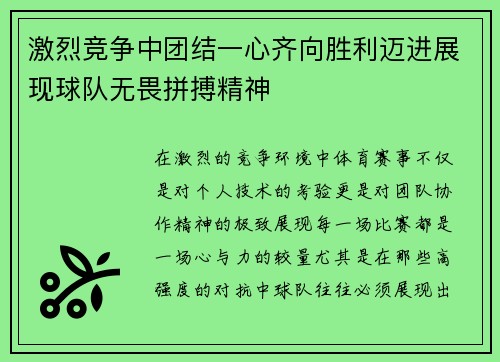 激烈竞争中团结一心齐向胜利迈进展现球队无畏拼搏精神