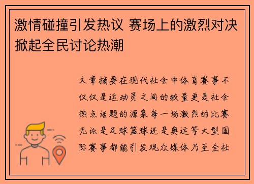 激情碰撞引发热议 赛场上的激烈对决掀起全民讨论热潮