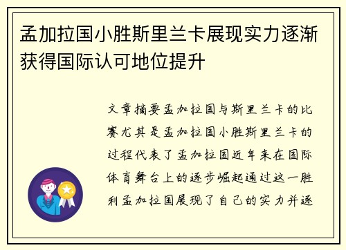 孟加拉国小胜斯里兰卡展现实力逐渐获得国际认可地位提升