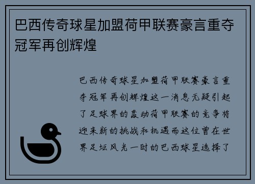 巴西传奇球星加盟荷甲联赛豪言重夺冠军再创辉煌