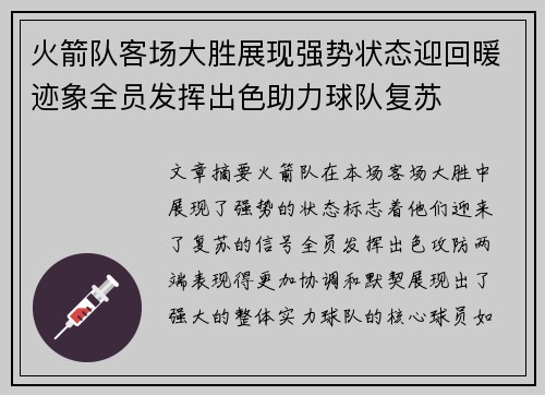 火箭队客场大胜展现强势状态迎回暖迹象全员发挥出色助力球队复苏
