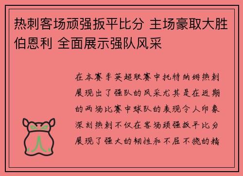 热刺客场顽强扳平比分 主场豪取大胜伯恩利 全面展示强队风采