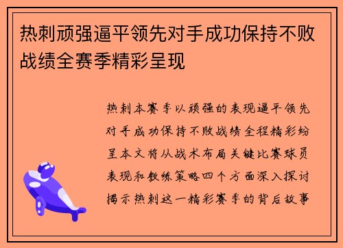 热刺顽强逼平领先对手成功保持不败战绩全赛季精彩呈现