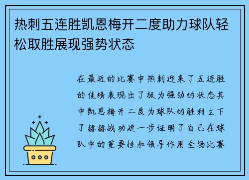 热刺五连胜凯恩梅开二度助力球队轻松取胜展现强势状态