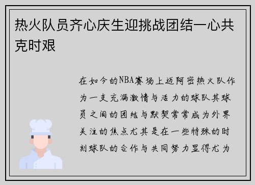 热火队员齐心庆生迎挑战团结一心共克时艰