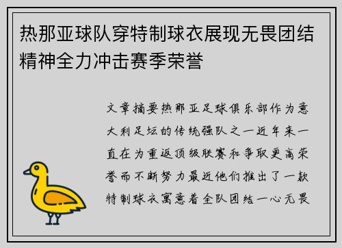 热那亚球队穿特制球衣展现无畏团结精神全力冲击赛季荣誉