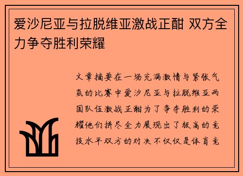 爱沙尼亚与拉脱维亚激战正酣 双方全力争夺胜利荣耀