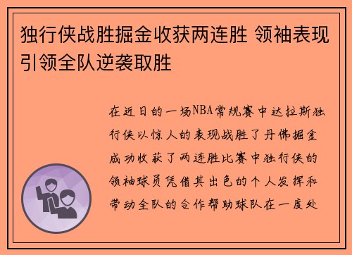 独行侠战胜掘金收获两连胜 领袖表现引领全队逆袭取胜