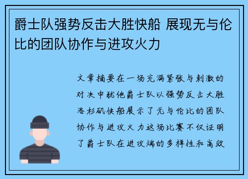 爵士队强势反击大胜快船 展现无与伦比的团队协作与进攻火力