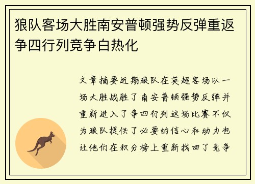 狼队客场大胜南安普顿强势反弹重返争四行列竞争白热化