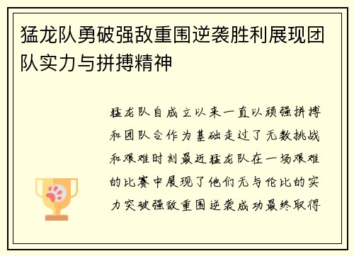 猛龙队勇破强敌重围逆袭胜利展现团队实力与拼搏精神