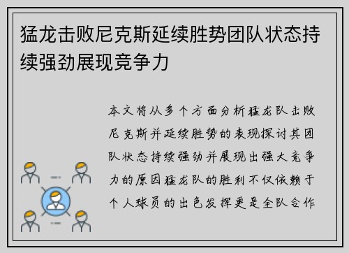 猛龙击败尼克斯延续胜势团队状态持续强劲展现竞争力